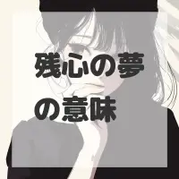 残心の夢のサムネイル画像
