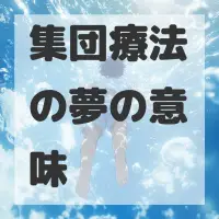 集団療法の夢のサムネイル画像