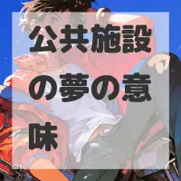 公共施設の夢のサムネイル画像