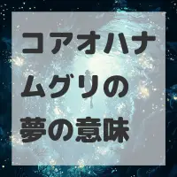 コアオハナムグリの夢のサムネイル画像