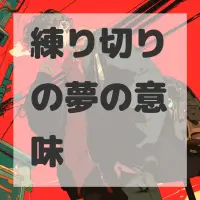 練り切りの夢のサムネイル画像