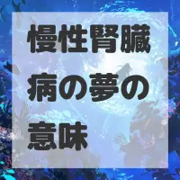 慢性腎臓病の夢のサムネイル画像