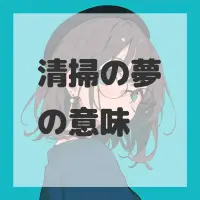 清掃の夢のサムネイル画像