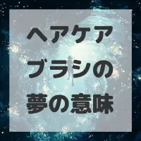 ヘアケアブラシの夢のサムネイル