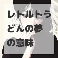 レトルトうどんの夢のサムネイル画像