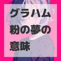 グラハム粉の夢のサムネイル