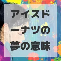 アイスドーナツの夢のサムネイル画像
