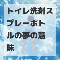 トイレ洗剤スプレーボトルの夢のサムネイル画像