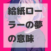 給紙ローラーの夢のサムネイル