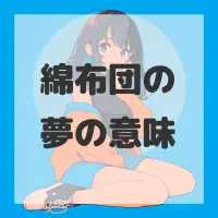 綿布団の夢のサムネイル