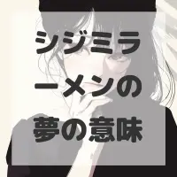 シジミラーメンの夢のサムネイル画像