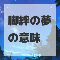 脚絆の夢のサムネイル画像