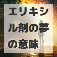 エリキシル剤の夢のサムネイル画像