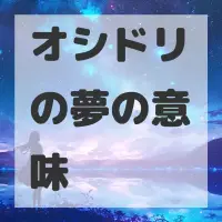 オシドリの夢のサムネイル画像