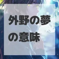 外野の夢のサムネイル画像