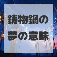 鋳物鍋の夢のサムネイル
