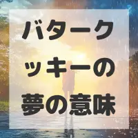 バタークッキーの夢のサムネイル画像