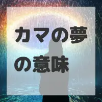 カマの夢のサムネイル画像