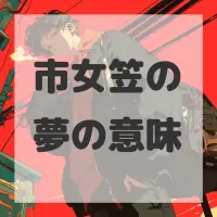 市女笠の夢のサムネイル