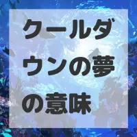 クールダウンの夢のサムネイル画像
