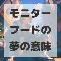 モニターフードの夢のサムネイル画像