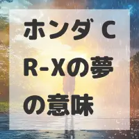 ホンダ CR-Xの夢のサムネイル画像