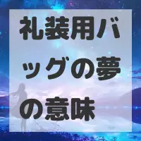 礼装用バッグの夢のサムネイル画像