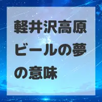 軽井沢高原ビールの夢のサムネイル画像