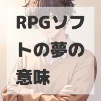 RPGソフトの夢のサムネイル画像