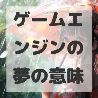 ゲームエンジンの夢のサムネイル