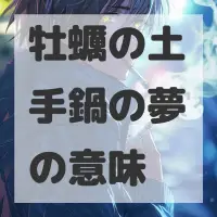 牡蠣の土手鍋の夢のサムネイル画像