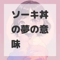 ソーキ丼の夢のサムネイル画像