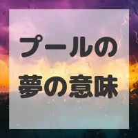 プールの夢のサムネイル