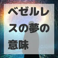 ベゼルレスの夢のサムネイル画像