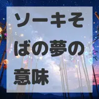 ソーキそばの夢のサムネイル画像