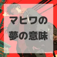 マヒワの夢のサムネイル画像