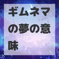 ギムネマの夢のサムネイル画像