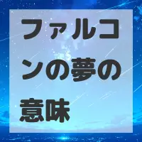 ファルコンの夢のサムネイル画像