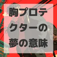 胸プロテクターの夢のサムネイル画像