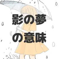 影の夢のサムネイル