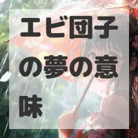 エビ団子の夢のサムネイル画像