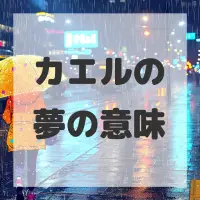 カエルの夢のサムネイル画像