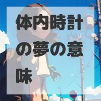 体内時計の夢のサムネイル画像