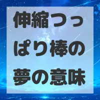 伸縮つっぱり棒の夢のサムネイル画像