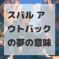 スバル アウトバックの夢のサムネイル画像