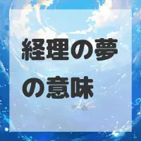 経理の夢のサムネイル画像