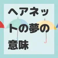 ヘアネットの夢のサムネイル