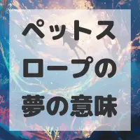 ペットスロープの夢のサムネイル画像