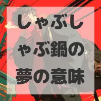 しゃぶしゃぶ鍋の夢のサムネイル画像