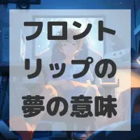 フロントリップの夢のサムネイル画像